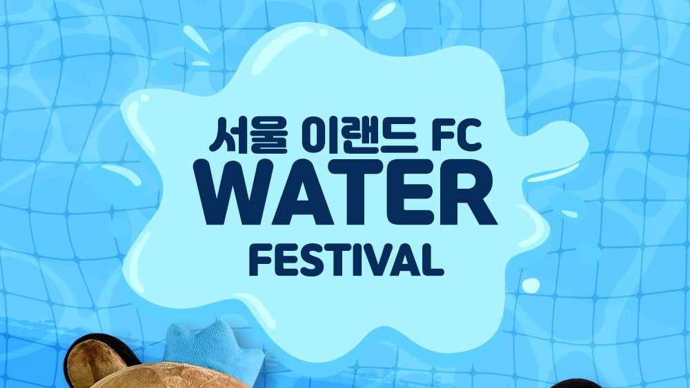 서울이랜드 시원한 워터 이벤트